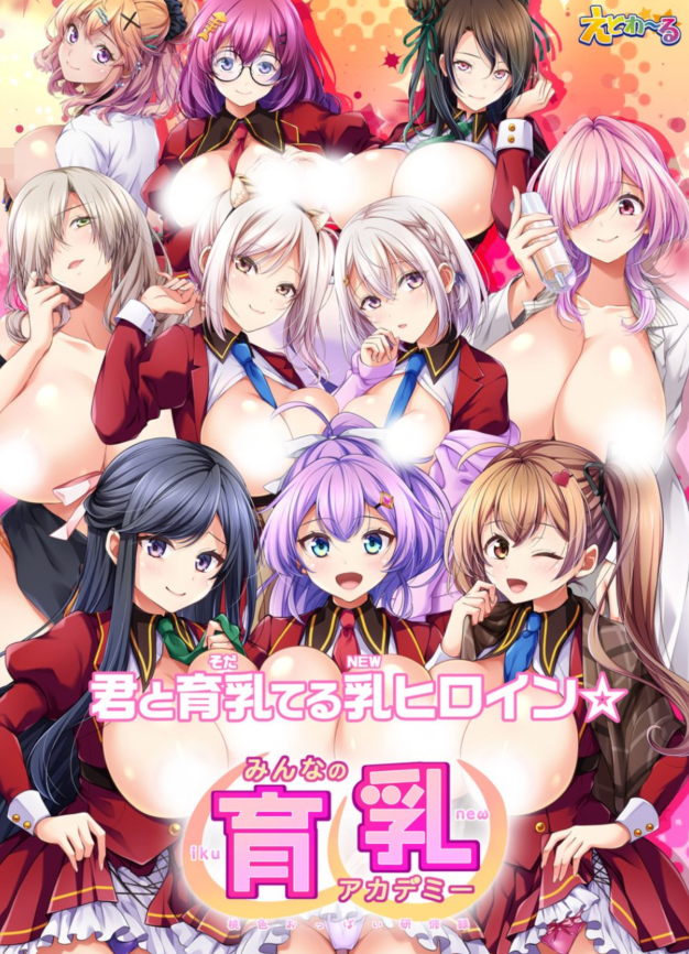 【日式ADV】みんなの育乳アカデミー ～桃色おっぱい研修録～ Ver1.0 AI汉化版