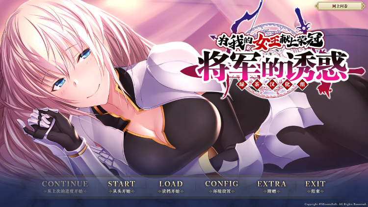 【日式ADV】[绿茶汉化组]为我的女王献上荣冠 将军的诱惑 汉化硬盘版