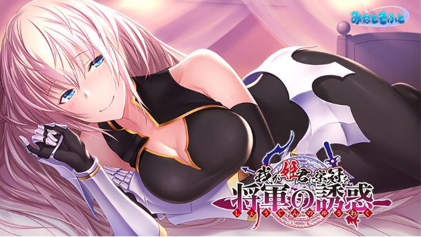 【日式ADV】[绿茶汉化组]为我的女王献上荣冠 将军的诱惑 汉化硬盘版