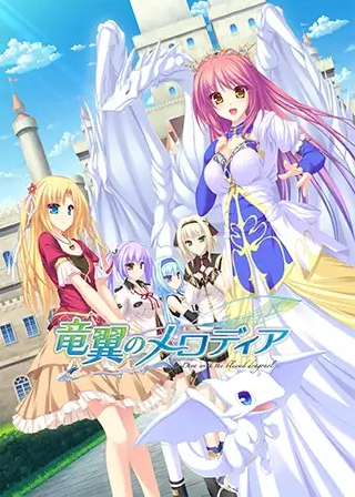 【日式ADV】龙翼的咏叹调 -与圣龙之翼共舞的歌姬-汉化硬盘版
