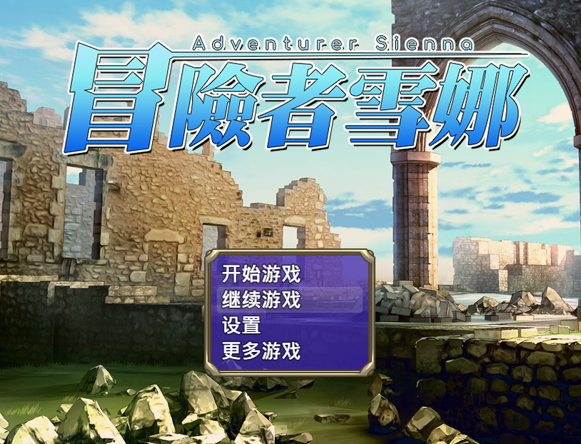 【日式RPG】冒险者雪娜 ov1.0.0 官方中文步兵版