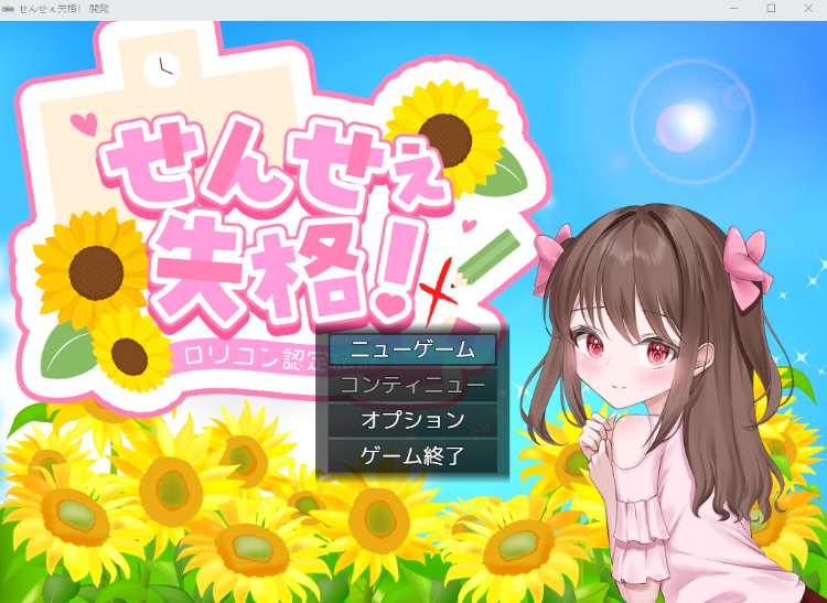 【日式RPG】せんせぇ失格！ DL版[新作][生肉]
