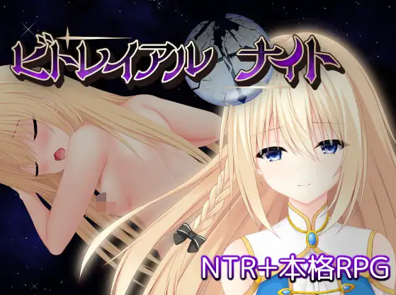 【日式RPG】ビトレイアルナイト Ver0.5.3 试玩版[生肉]
