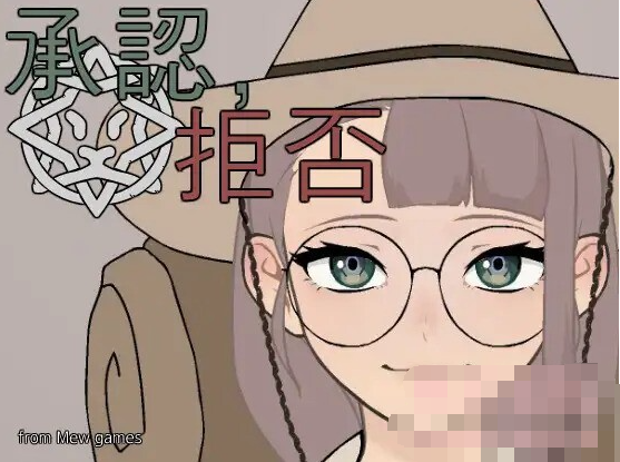 【模拟互动SLG】[帝国检察官玩法]承認、拒否 Ver0.2.4 AI汉化版