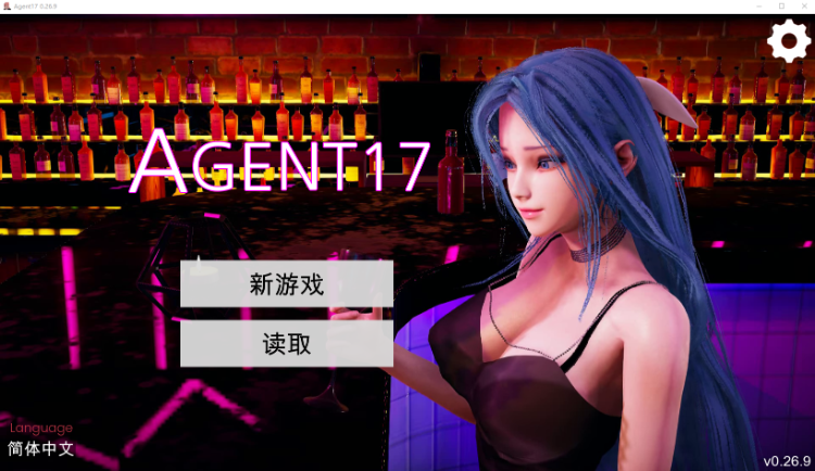 【亚洲风SLG】特工17 Agent17 Ver0.26.9 官方中文修复版