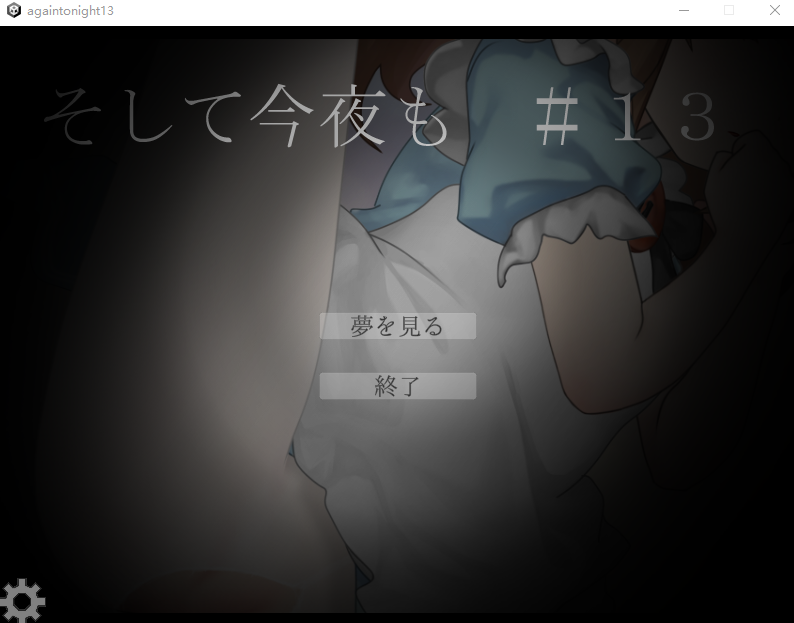 【互动SLG】そして今夜も#13 DL版