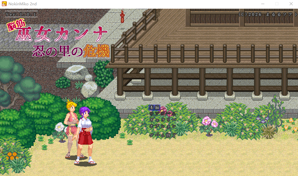 【像素ACT】脳筋巫女カンナ 忍の里の危機 DL正式版[新作][生肉]