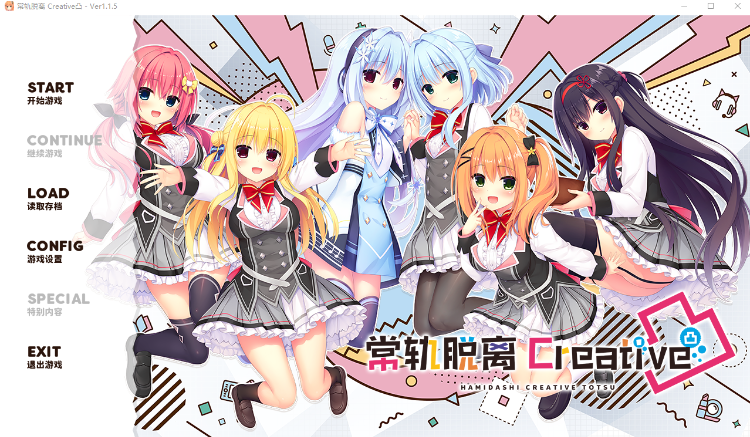 【日式ADV】常轨脱离Creative凸 Ver1.1.5 Steam官方中文版