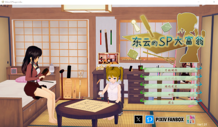 【互动SLG】东云的SP大富翁 東雲ちゃんの小部屋へようこそ Ver1.01 官方中文版