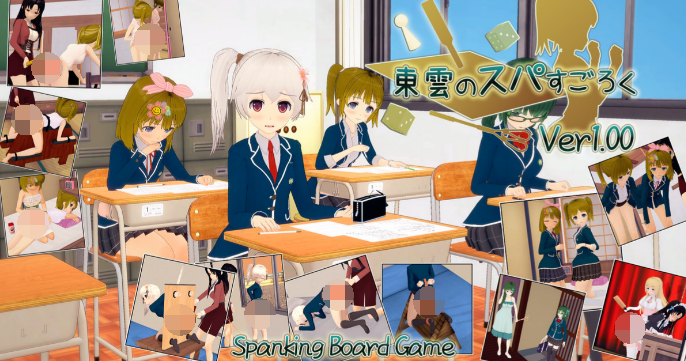 【互动SLG】东云的SP大富翁 東雲ちゃんの小部屋へようこそ Ver1.01 官方中文版