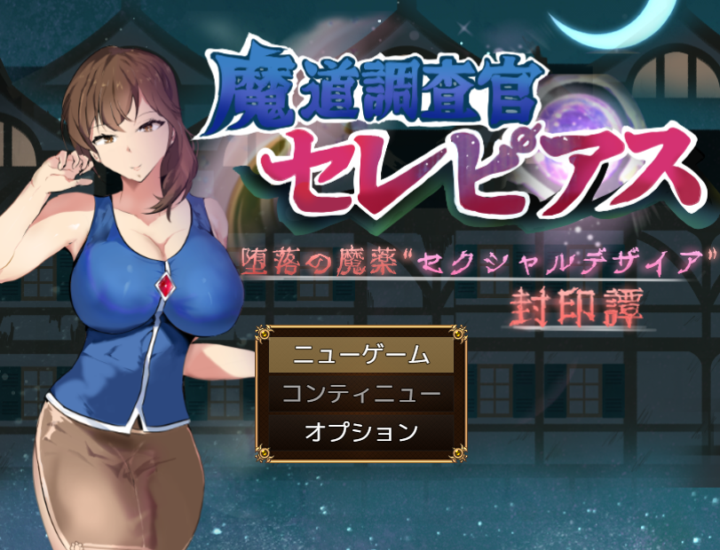 【日式RPG】魔道調査官 セレピアス 堕落の魔薬 “セクシャルデザイア” 封印譚 AI汉化版[新作]