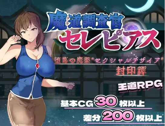 【日式RPG】魔道調査官 セレピアス 堕落の魔薬 “セクシャルデザイア” 封印譚 AI汉化版[新作]