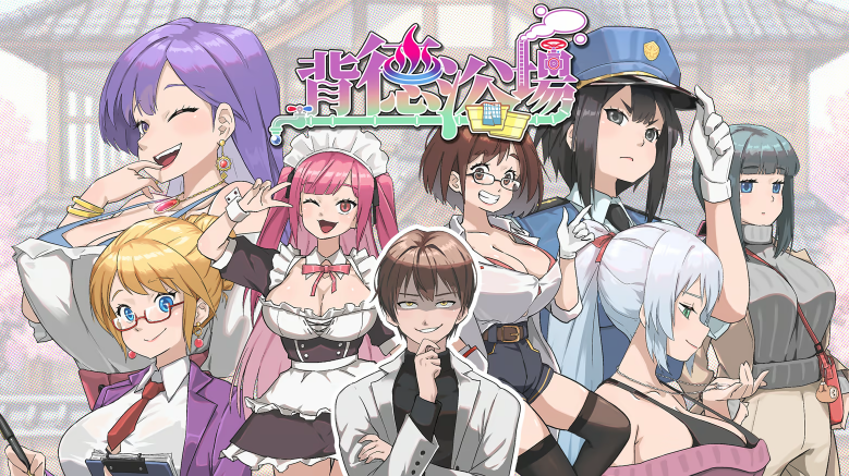 【经营模拟SLG】背德浴场 Demo Steam官方中文体验版