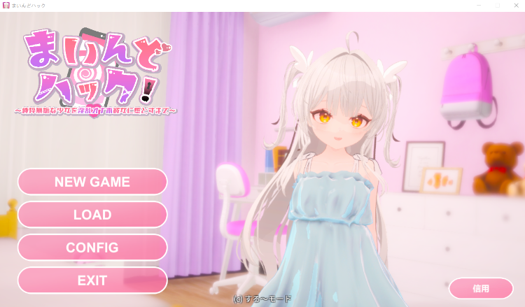 【互动SLG】[3D]まいんどハック！～純粋無垢な少女を淫乱オナホ彼女に堕とすまで～Ver1.30 DL官方中文版