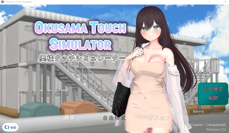 【互动SLG】[3D]Okusama Touch Simulator Ver1.21 DL官方中文版