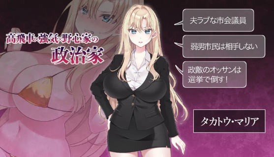 【日式SLG】NTR POLITICS JP 〜爆乳政治家の選挙活動記録！政敵に負けるなんてアリエナイ〜DL版[新作][生肉]