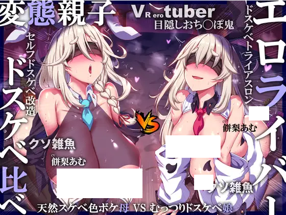 【ASMR】[繁体中文版]ドスケベ変態母娘エロライバー生配信ドスケベ比べ!むっつりドスケベ娘VS天然色ボケ母