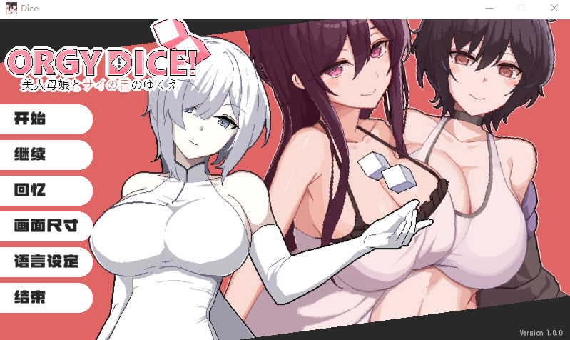 【互动SLG】ORGY DICE 美人母娘とサイの目のゆくえ Ver1.00 DL官方中文正式版