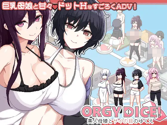 【互动SLG】ORGY DICE 美人母娘とサイの目のゆくえ Ver1.00 DL官方中文正式版