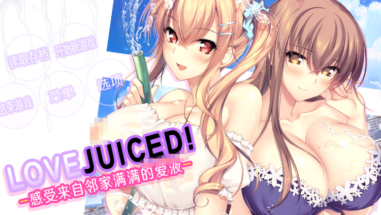 【超拔作ADV】[竹子社]LOVEJUICED! -感受来自邻家满满的爱意- Steam官方中文版