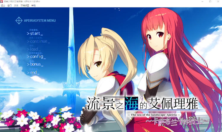 【日式ADV】[萌AI同好会]流景之海的艾佩理雅～卡萨布兰卡的骑士～ 汉化硬盘版[新汉化]