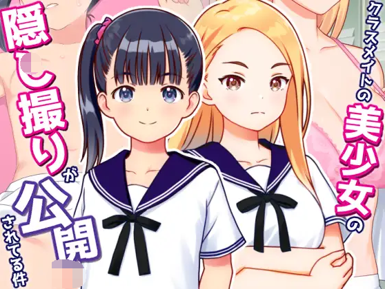 【日式SLG】クラスメイトの美少女の隠し撮りが公開されてる件 DL版[生肉]