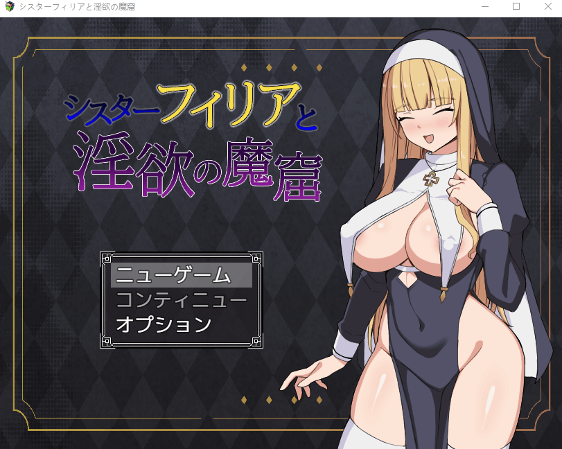 【日式RPG】シスターフィリアと淫欲の魔窟 AI汉化版[新作]