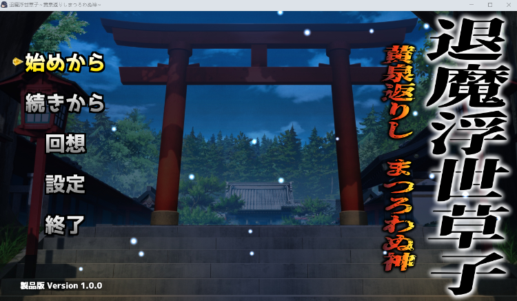 【日式RPG】退魔浮世草子 ～黄泉返りしまつろわぬ神～ DL版[新作][生肉]