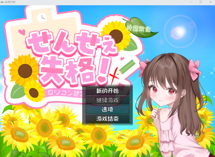 【日式RPG】せんせぇ失格! Ver1.1 叶酱汉化版
