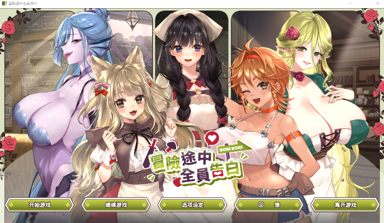 【互动SLG】冒险途中全员告白 Demo Steam官方中文体验版