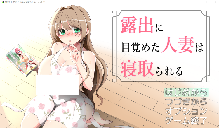 【日式RPG】露出に目覚めた人妻は寝取られる Ver1.02 AI汉化版[新作]