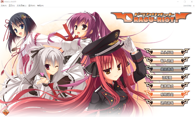 【精品GAL】DRACU-RIOT! Ver2.0a Steam官方中文版