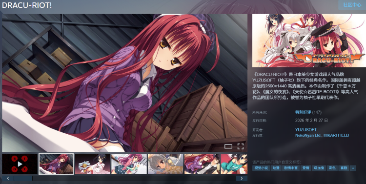 【精品GAL】DRACU-RIOT! Ver2.0a Steam官方中文版