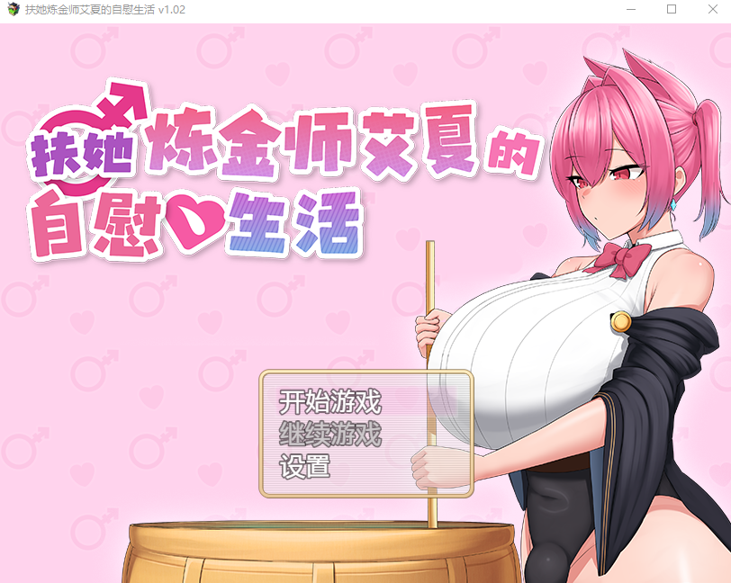 【日式RPG】[扶她]扶她炼金师艾夏的自慰生活 Ver1.02 Steam官方中文步兵版