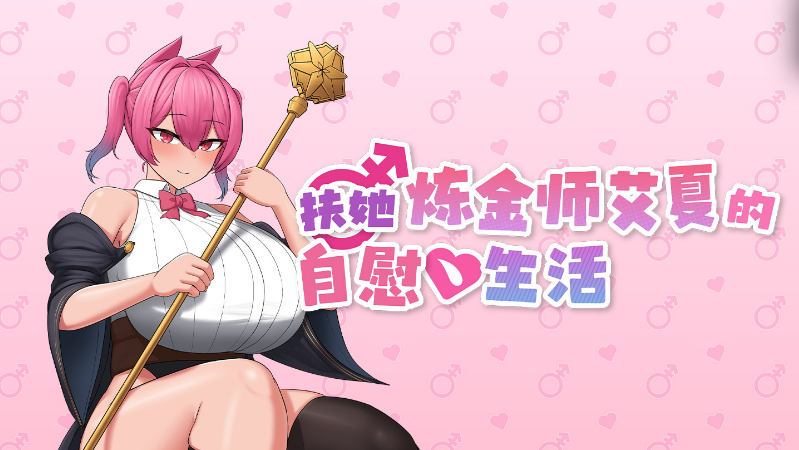 【日式RPG】[扶她]扶她炼金师艾夏的自慰生活 Ver1.02 Steam官方中文步兵版