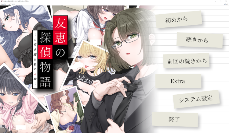 【拔作ADV】友恵の探偵物語 ～のぞき魔な私の天職～DLsite限定版[新作][AI汉化]
