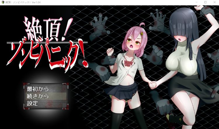 【日式RPG】絶頂! ゾンビパニック!Ver1.04 AI汉化版
