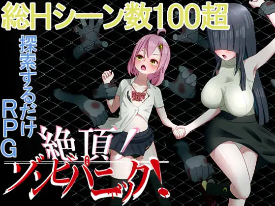 【日式RPG】絶頂! ゾンビパニック!Ver1.04 AI汉化版