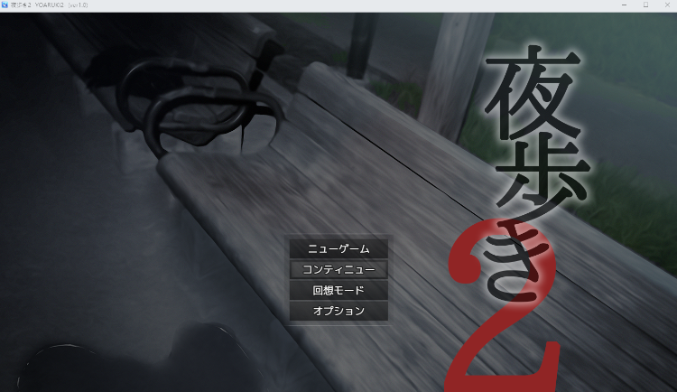 【日式RPG】夜歩き2 Ver1.00 AI汉化版[热卖新作]