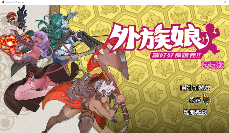 【肉鸽SLG】外族娘！请好好保护我吧！ Steam官方中文试玩版