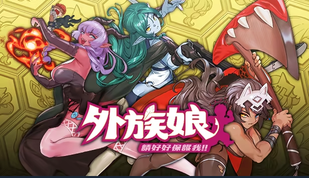 【肉鸽SLG】外族娘！请好好保护我吧！ Steam官方中文试玩版