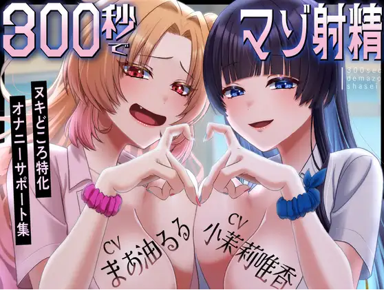 【ASMR】[繁体中文版]300秒でマゾ射精～ヌキどころ特化オナニーサポート～