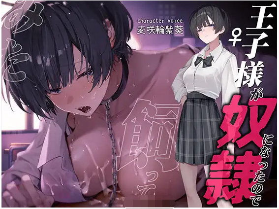 【ASMR】[简体中文版]因为王子大人成了奴隶就试着养起来了～让她求爱操到哦齁声不断～