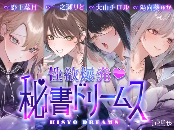 RJ01532353 四位秘书的梦幻甜蜜陪伴 【中文字幕】