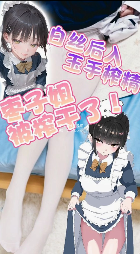 【完整版】软萌甜美少女『绫香不吃香菜』枣子姐要被榨干了!白丝后入玉手榨精 【2V 1.91GB】