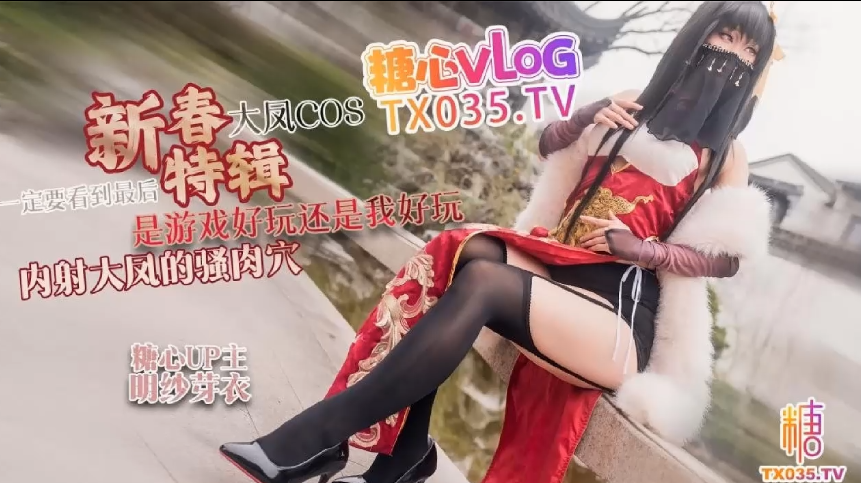 明纱芽衣【新春特辑1】大凤COS_是游戏好玩还是我好玩_内射大凤的骚肉穴_一定要看到最后【1V 1.11GB】