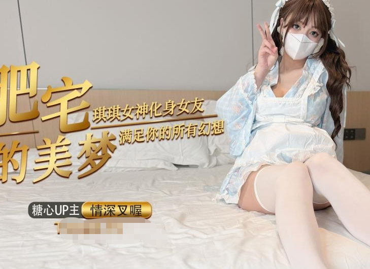 【情深叉喔】肥宅的春梦 琪琪女神化身女友满足你的性幻想 内射淫穴痉挛高潮