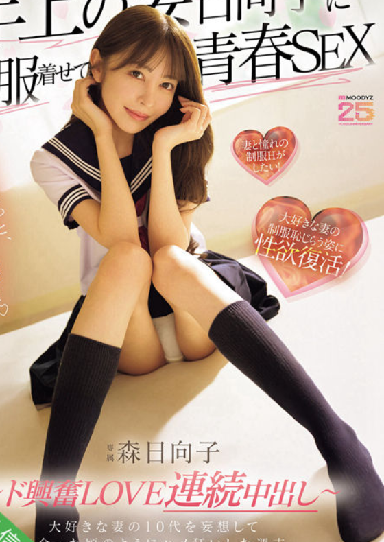 森日向子，美腿制服中文字幕高清无码