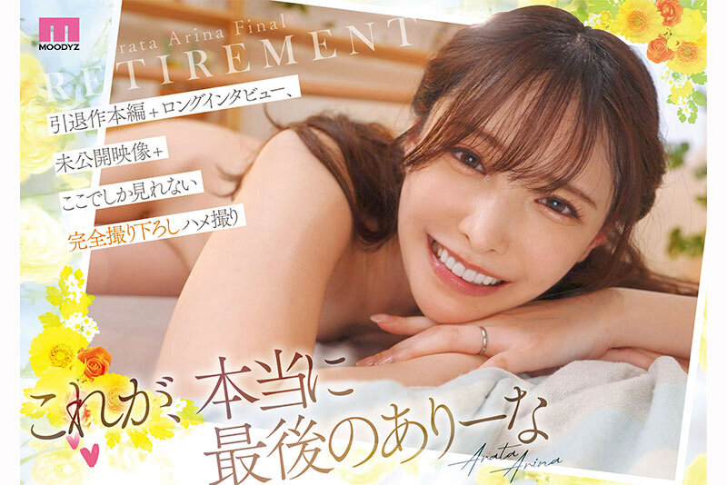 新有菜 引退作（3V/19G）