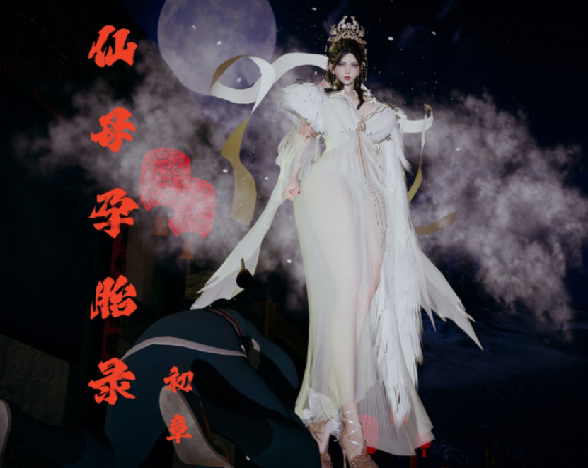 仙母孕胎录01[160P/270M]
